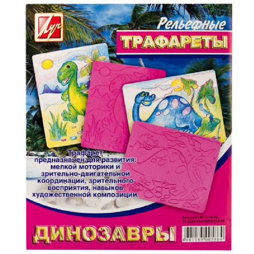 Трафарет рельефный большой Динозавры 16С 1114-08