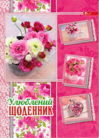 Дневник твердая обложка Скат украинский "Улюблений Щоденник" микс УП-194