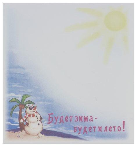 Бумага с липким слоем, стикер "Будет зима, будет лето!" 30 листов AS-0527, Р-0123