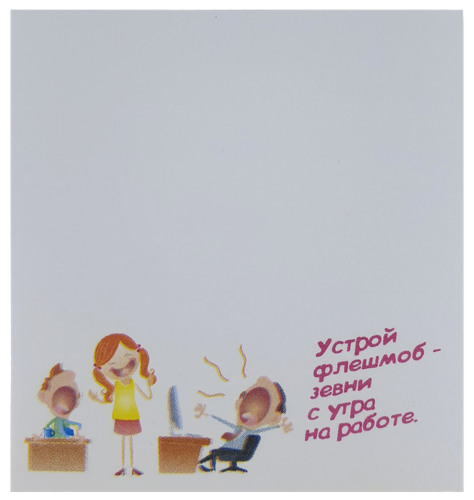 Бумага с липким слоем, стикер "Устрой флэшмоб ..." 30 листов AS-0514, Р-0110