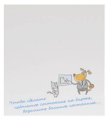 Бумага с липким слоем, стикер "Чтобы сделать небольшое состояние …" 30 листов AS-0541, Р-0137