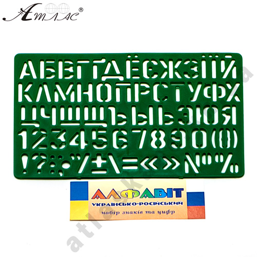 Трафарет Буквы Укр + рус + цифры 21 см AS-0248, К-9061м Трафарет Буквы Укр + рус + цифры 21 см AS-0248, К-9061м