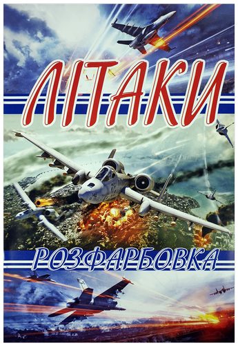 Раскраска Самолеты А 4, 8страниц под карандаш  U-00012