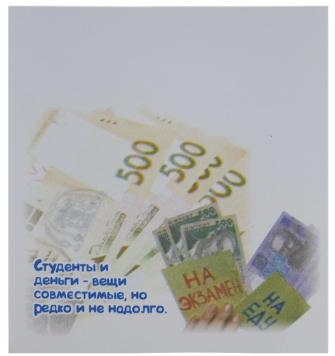 Бумага с липким слоем, стикер "Студенты и деньги ..." 30 листов AS-0515, Р-0111