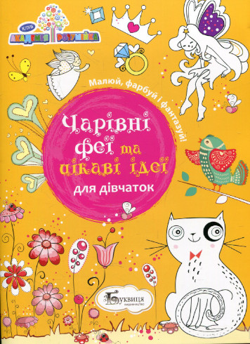 Книга А4 Развивающая Чарiвнi феї та цiкавi iдеї Буквиця