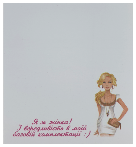 Бумага с липким слоем, стикер "Я ж жінка ..." 30 листов AS-0519, Р-0115 Бумага с липким слоем, стикер "Я ж жінка ..." 30 листов AS-0519, Р-0115