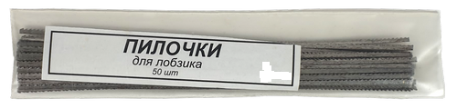 Пилочки для Лобзика набор 50 шт в упаковке AS-0214 Пилочки для Лобзика набор 50 шт в упаковке AS-0214