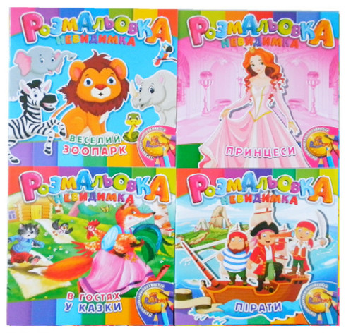 Раскраски Невидимка РюкзачОК Микс УП-30