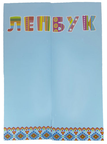 Папка Лэпбук Голубая А4 с семью карманами  AS-0503, Р-0222