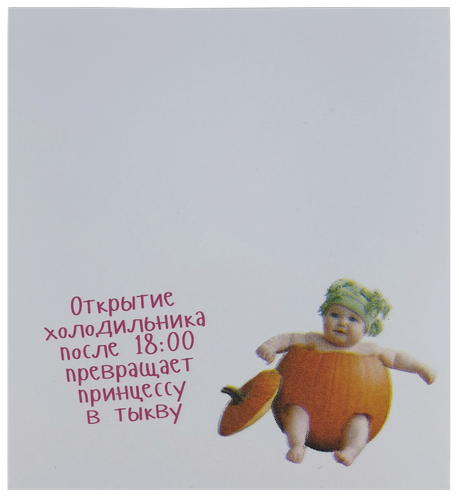 Бумага с липким слоем, стикер "Открытие холодильника ..." 30 листов AS-0512, Р-0108