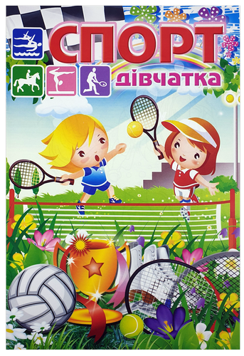 Раскраска Спорт девочки А 4, 8 страниц под карандаш  U-00017