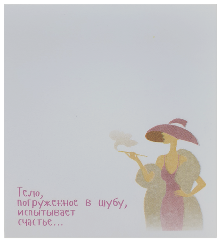 Бумага с липким слоем, стикер "Тело погруженное в шубу..." 30 листов AS-0508, Р-0104