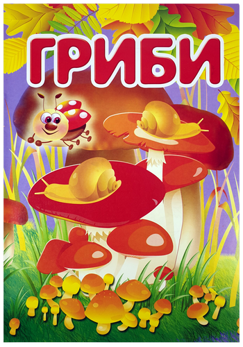 Раскраска Грибы А 4, 8 страниц под карандаш  U-00006