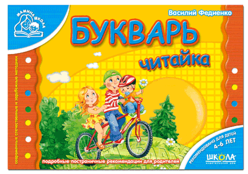 Книга А5 Букварь "Читайка" Федиенко, русский язык, мягкая обложка