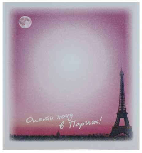Бумага с липким слоем, стикер "Опять хочу в Париж" 30 листов AS-0516, Р-0112