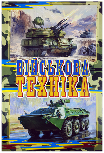 Раскраска Военная техника А 4, 8 страниц под карандаш  U-00005