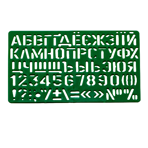 Трафарет Буквы Укр + рус + цифры 21 см AS-0248, К-9061м фото 3 Трафарет Буквы Укр + рус + цифры 21 см AS-0248, К-9061м фото 3