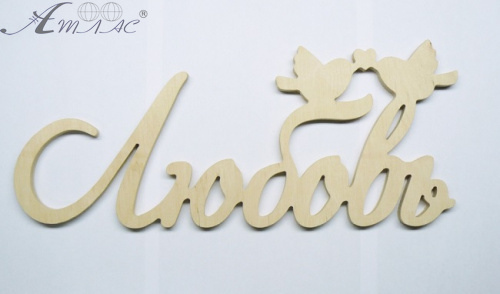 Деревянное Слово "Любовь" с птичками 41*17см 0345 Деревянное Слово "Любовь" с птичками 41*17см 0345