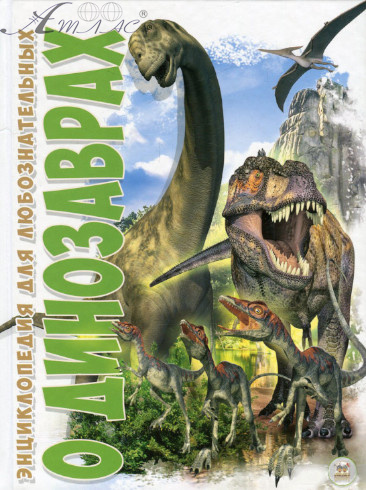 Книга Про Динозаврів, російською мовою, Юнісофт