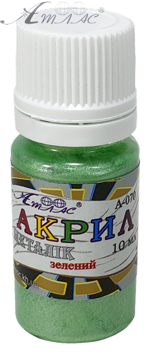 Краска акриловая Металлик Атлас 10 мл - Зеленая AS-1213, А-070 Краска акриловая Металлик Атлас 10 мл - Зеленая AS-1213, А-070