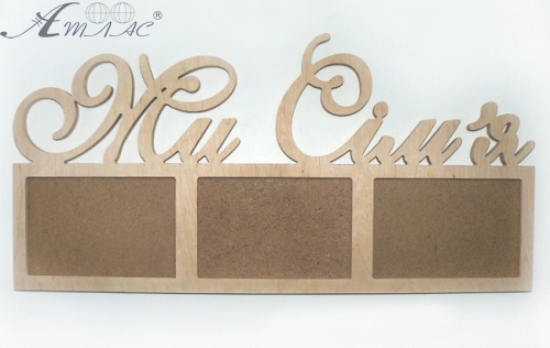 Деревянная Фоторамка из 3-х частей "Мы семья" 1077 Деревянная Фоторамка из 3-х частей "Мы семья" 1077