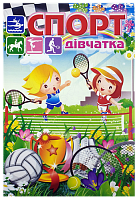 Розфарбовка Спорт Дівчаткі А 4, 8 сторінок під олівець  U-00017
