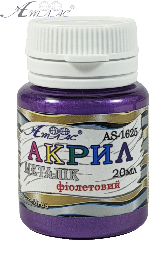 Фарба акрилова Металік Атлас 20 мл - Фіолетова AS-1625 Фарба акрилова Металік Атлас 20 мл - Фіолетова AS-1625