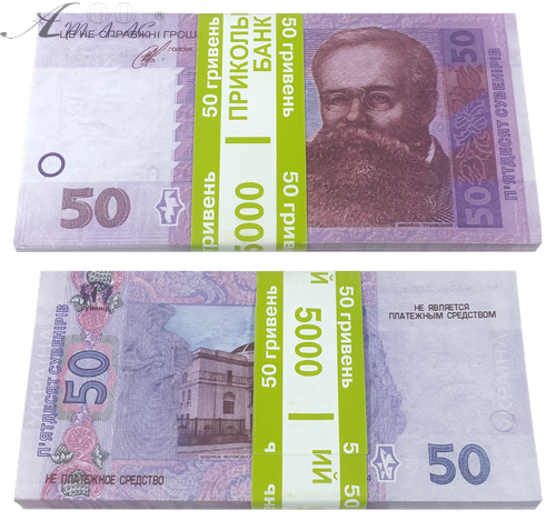 Іграшка гроші пачка   50 грн  80 шт у пачці 13168