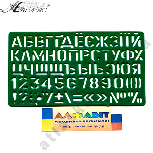 Трафарет Буквы Укр + рус + цифры 21 см AS-0248, К-9061м Трафарет Буквы Укр + рус + цифры 21 см AS-0248, К-9061м