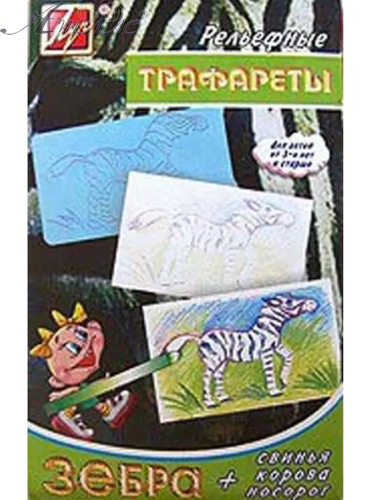 Трафарет рельєфний малий Зебра 13С 990-08 Трафарет рельєфний малий Зебра 13С 990-08