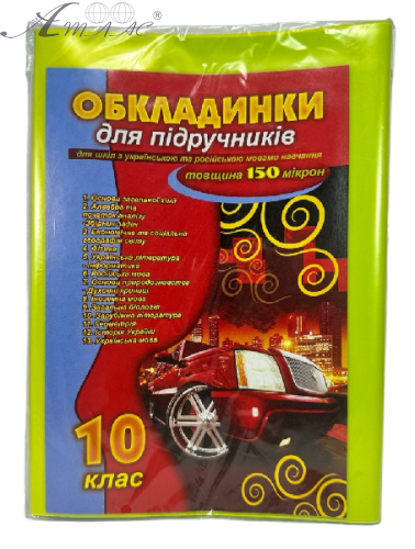 Обкладинка для книг 10 клас набір 13шт 150мк 00694 Обкладинка для книг 10 клас набір 13шт 150мк 00694