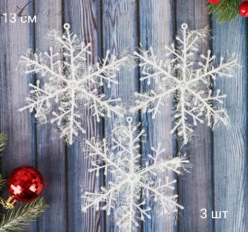 Декор Сніжинка набір з 3 штук 13 см 0645-13 фото 2 Декор Сніжинка набір з 3 штук 13 см 0645-13 фото 2