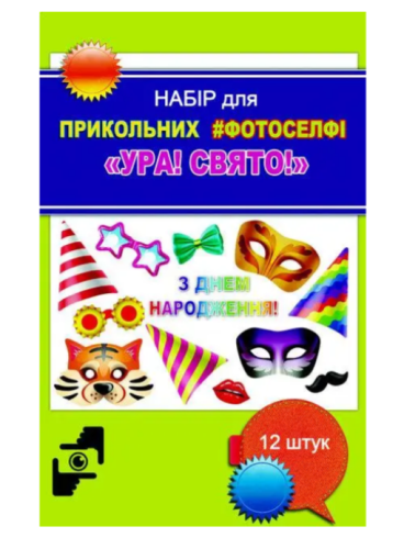 Игрушка Набор для Фотоселфи три вида Ф-001, Ф-004, Ф-003 фото 2 Игрушка Набор для Фотоселфи три вида Ф-001, Ф-004, Ф-003 фото 2