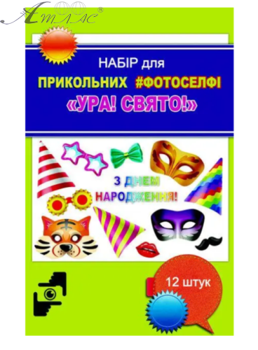 Іграшка Набір для Фотоселфі три види Ф-001, Ф-004, Ф-003 фото 2 Іграшка Набір для Фотоселфі три види Ф-001, Ф-004, Ф-003 фото 2