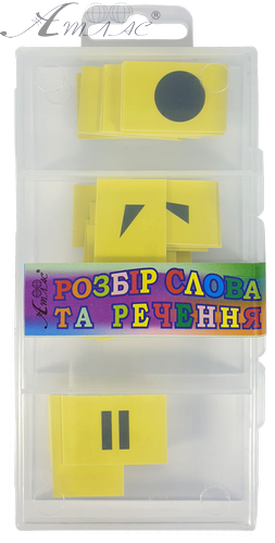 Набір "Розбір слова та речення" AS-0046 фото 2 Набір "Розбір слова та речення" AS-0046 фото 2