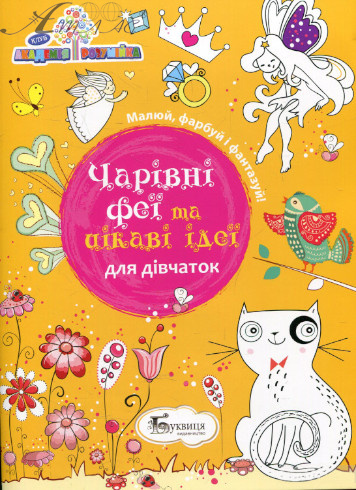 Книга А4 Розвиваюча Чарiвнi феї та цiкавi iдеї Буквиця