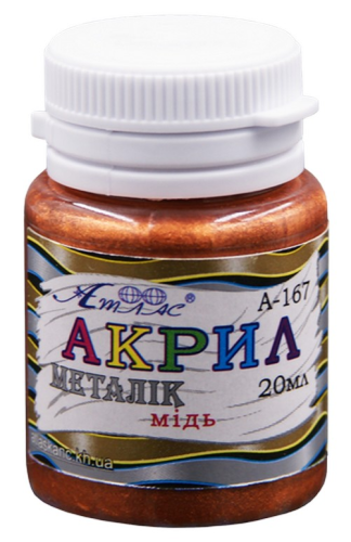 Краска акриловая Металлик Атлас 20 мл - Медная AS-1607, А-167 Краска акриловая Металлик Атлас 20 мл - Медная AS-1607, А-167