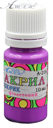 Краска акриловая Флуоресцентная Атлас 10 мл - Фиолетовая AS-1222, А-216 Краска акриловая Флуоресцентная Атлас 10 мл - Фиолетовая AS-1222, А-216