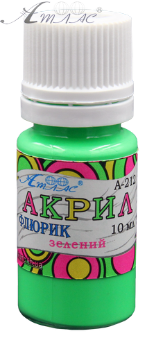 Краска акриловая Флуоресцентная Атлас 10 мл - Зеленая AS-1218, А-212 Краска акриловая Флуоресцентная Атлас 10 мл - Зеленая AS-1218, А-212