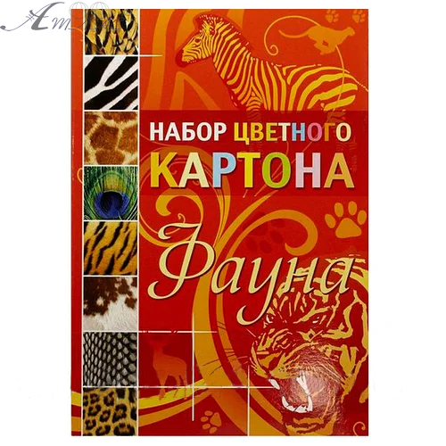 Картон цветной набор А4 8 цветов 10 л Лунапак Фауна *7010 Картон цветной набор А4 8 цветов 10 л Лунапак Фауна *7010