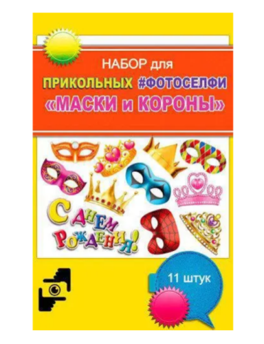 Игрушка Набор для Фотоселфи три вида Ф-001, Ф-004, Ф-003 фото 3 Игрушка Набор для Фотоселфи три вида Ф-001, Ф-004, Ф-003 фото 3