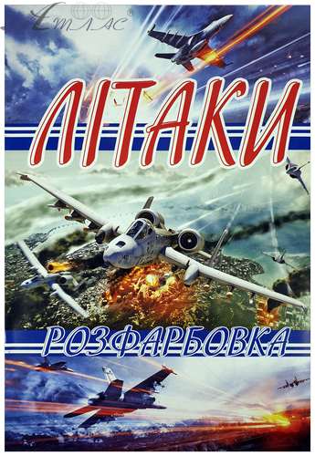 Розфарбовка Літаки А 4, 8 сторінок під олівець U-00012 Розфарбовка Літаки А 4, 8 сторінок під олівець U-00012