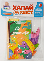 Игрушка книга шуршалка Лови за хвост Динозавры  HB-0029-ABC