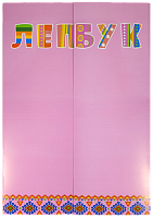 Папка Лепбук Рожева А 4 з сімома кишенями AS-0502, Р-0221