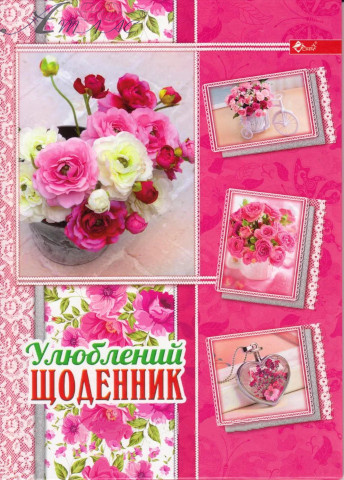 Дневник твердая обложка Скат украинский "Улюблений Щоденник" микс УП-194 Дневник твердая обложка Скат украинский "Улюблений Щоденник" микс УП-194