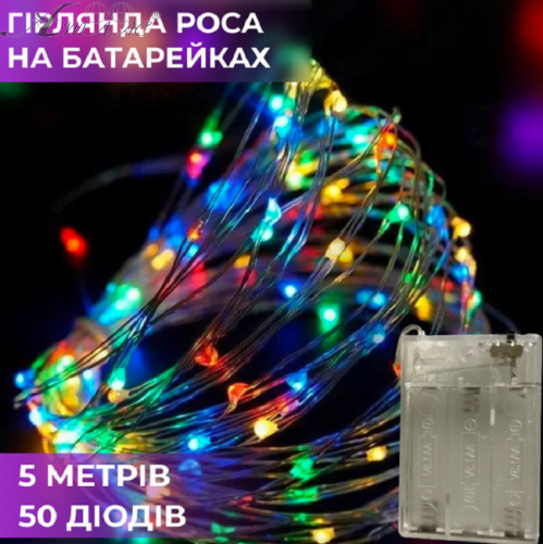 Гірлянда Роса мультиколор на батарейках 5 м кольорова  10675