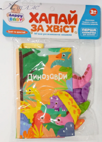Іграшка книга Шуршалка Лови за хвіст Динозаври HB-0029-ABC Іграшка книга Шуршалка Лови за хвіст Динозаври HB-0029-ABC