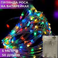 Гірлянда Роса мультиколор на батарейках 5 м кольорова 10675