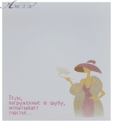 Папір з липким шаром, стікер "Тіло занурене в шубу ..." 30 аркушів AS-0508, Р-0104