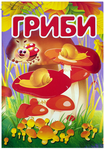 Розфарбовка гриби А 4, 8 сторінок під олівець  U-00006
